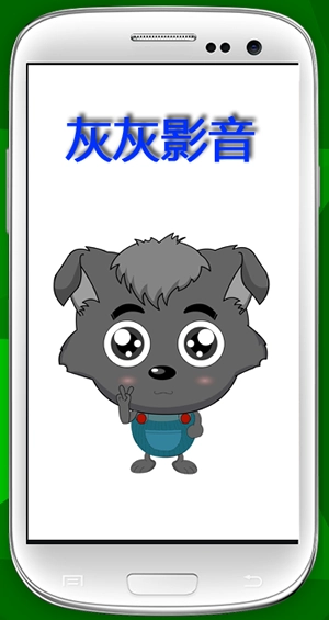 灰灰影音最新版图1