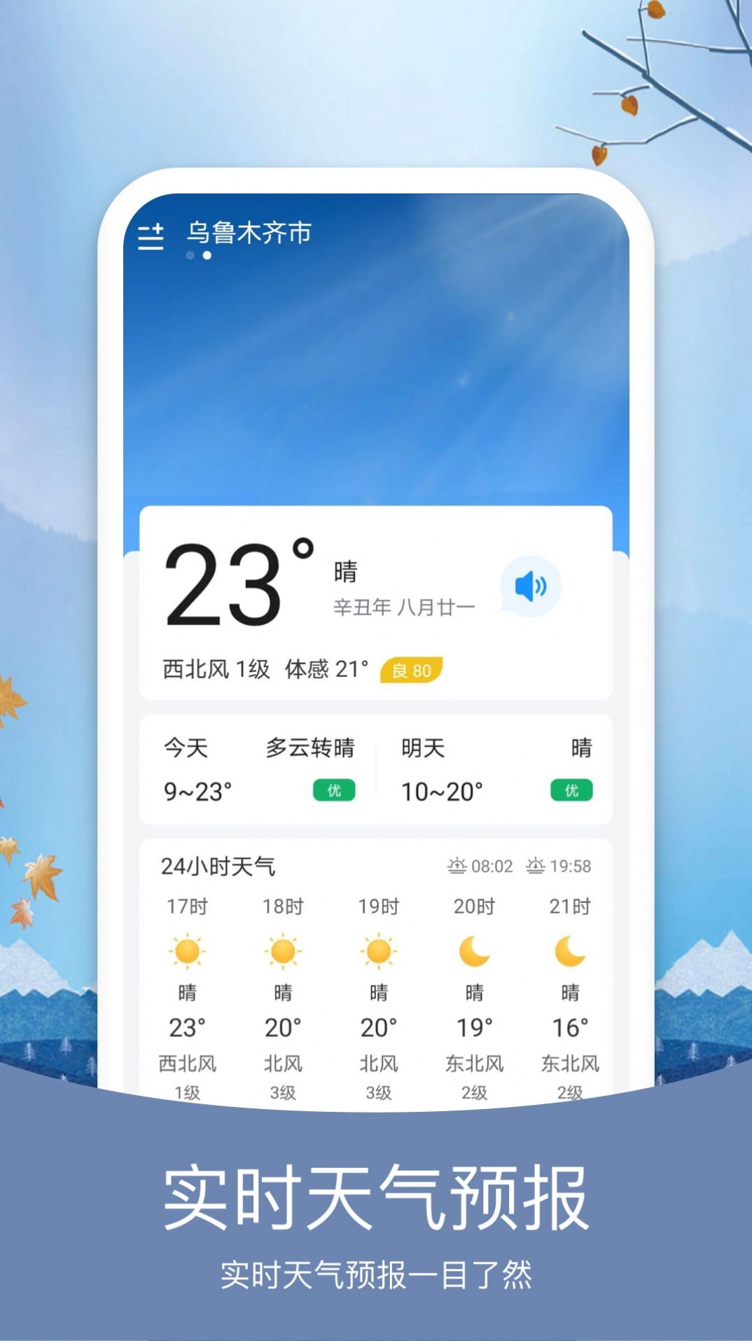 简洁天气正版图1