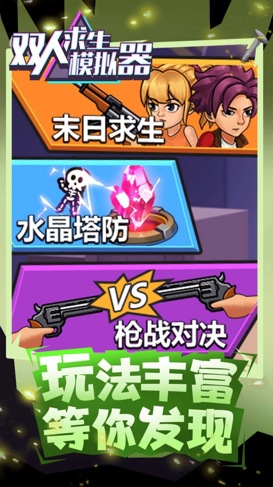 雙人求生模擬器截圖1