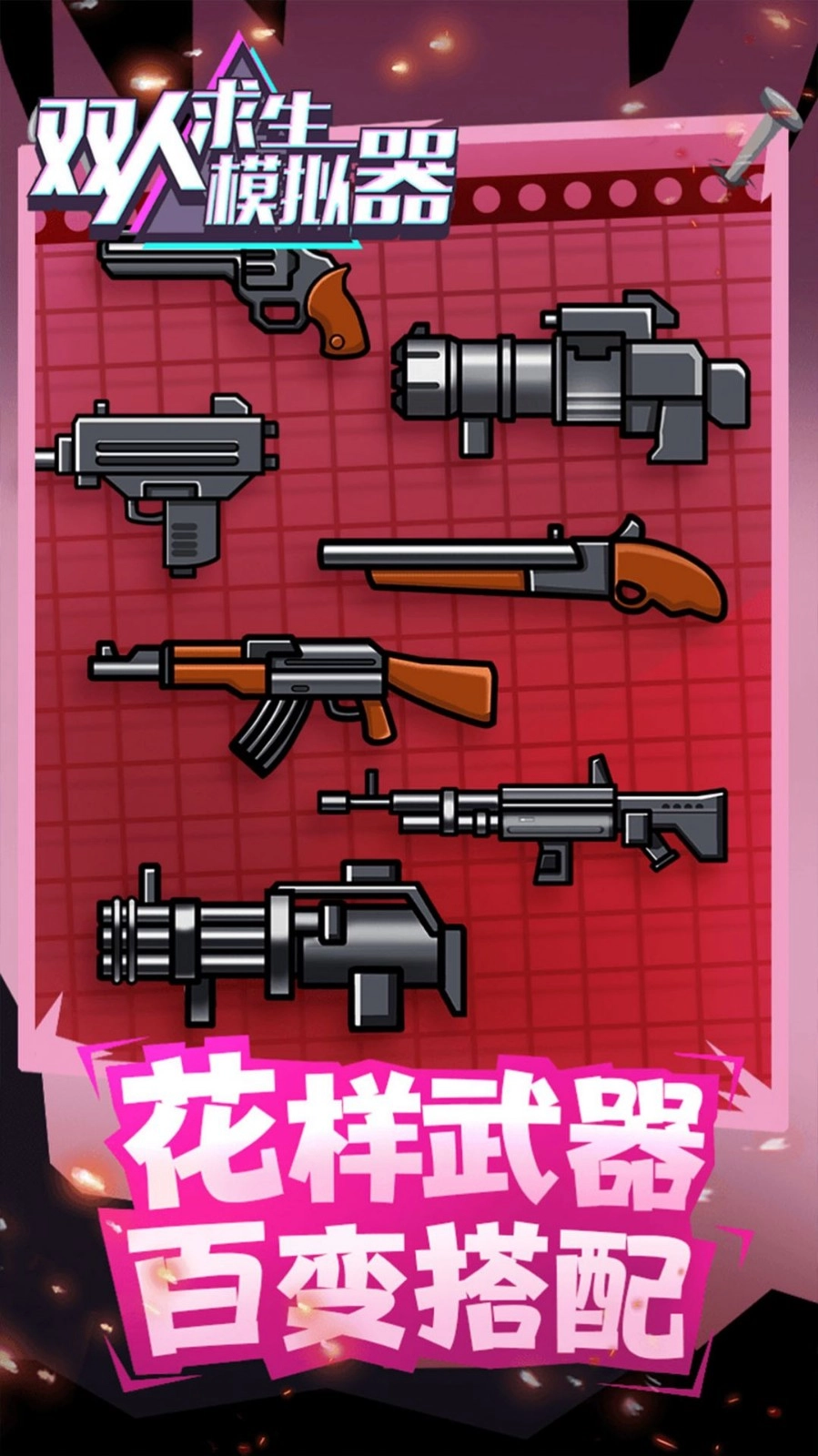 雙人求生模擬器截圖0