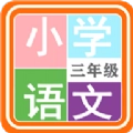 小学语文三年级
