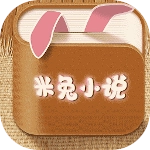 米兔小说免费版