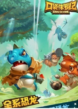 口袋侏罗纪