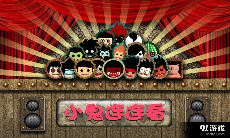 小鬼连连看图4