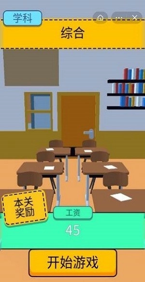 爆笑老师模拟器图1