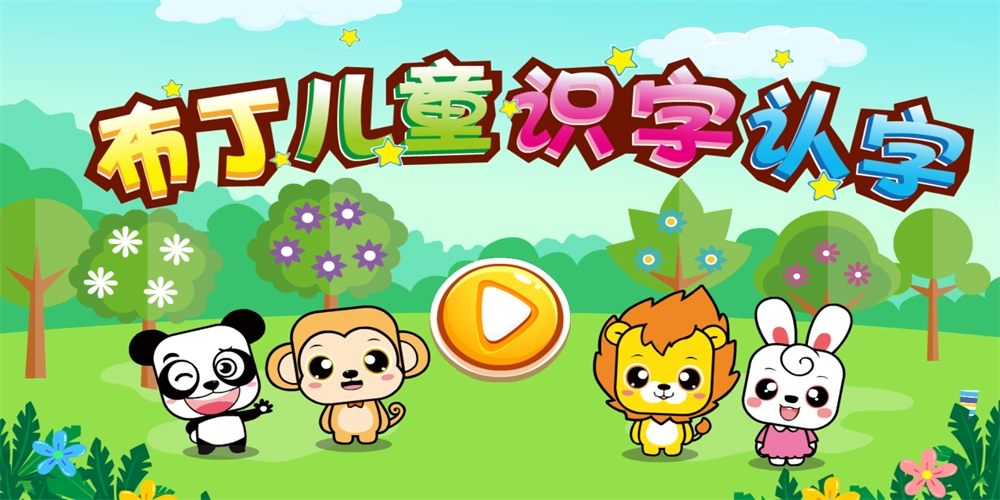 布丁儿童识字认字(1)