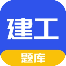 建工题库
