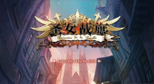 圣女战旗中文版图1