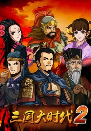 三国大时代2