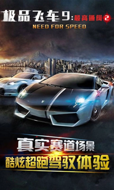 极品飞车9