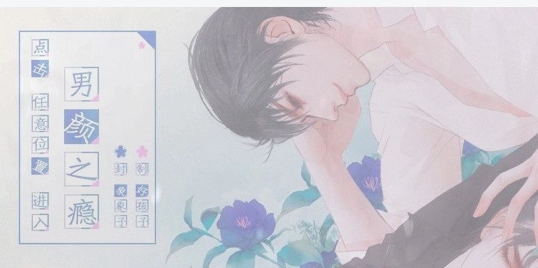 男颜之瘾橙光图2