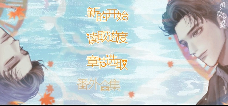 男颜之瘾橙光图1