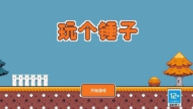 玩个锤子免费版