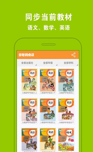 好爸妈点读最新版