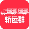 轿运群司机端