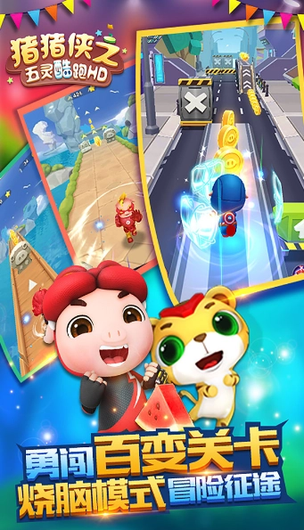 猪猪侠之五灵酷跑