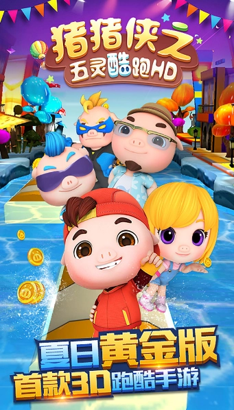 猪猪侠之五灵酷跑