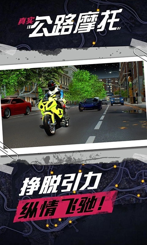 真实公路摩托3
