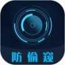 防偷窥最新版