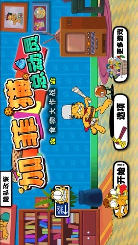 加菲猫总动员正版图2