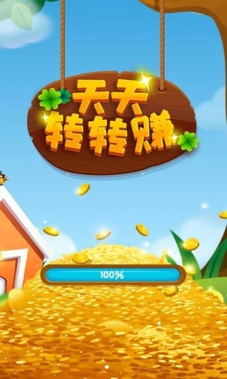 天天转转赚红包版(3)