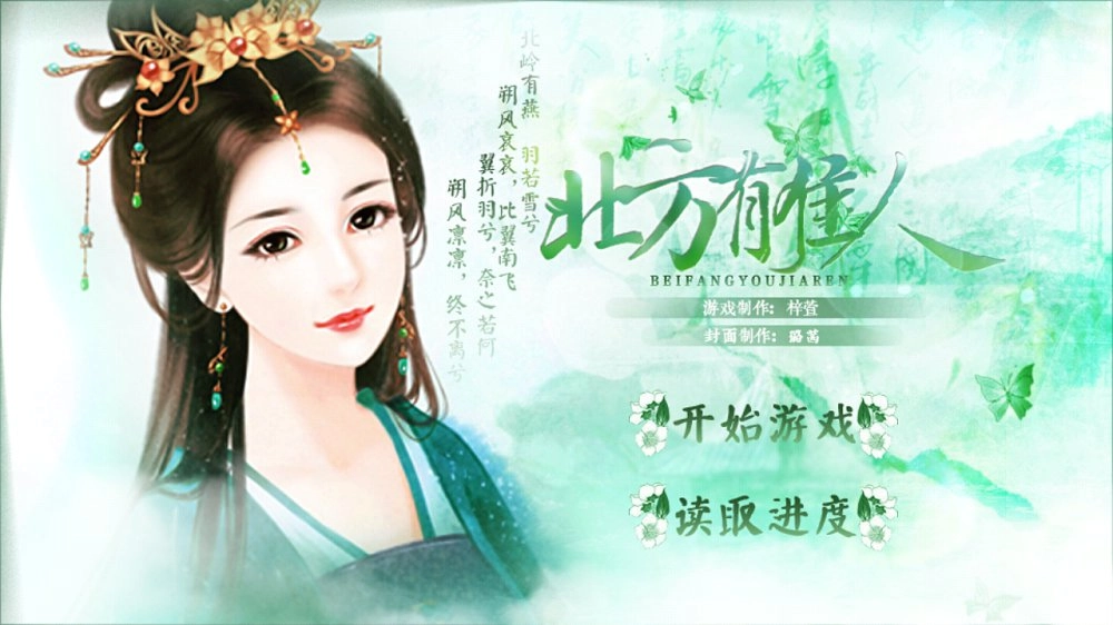 北方有佳人正式版图10