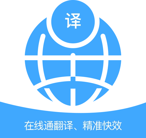 在线通翻译