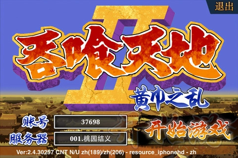 吞食天地2：赤壁之战截图0