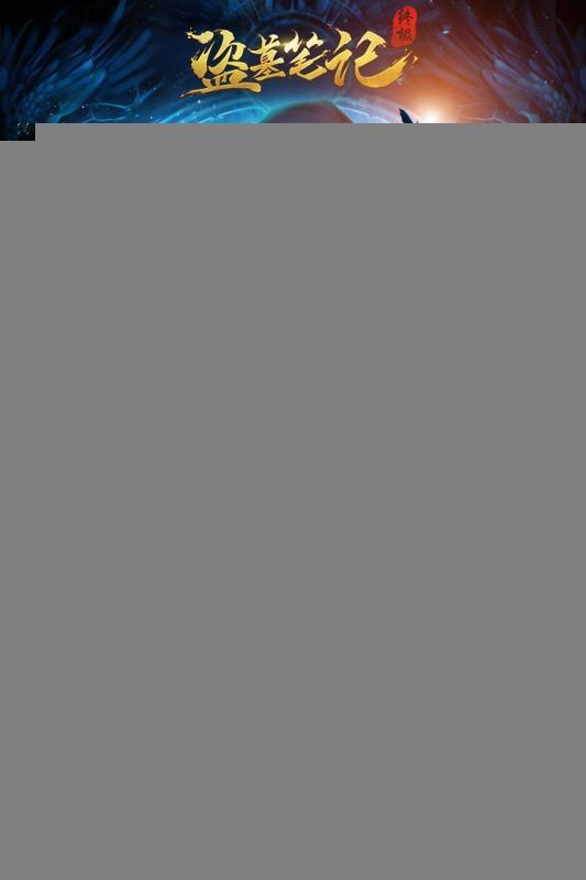 盗墓笔记终极图3