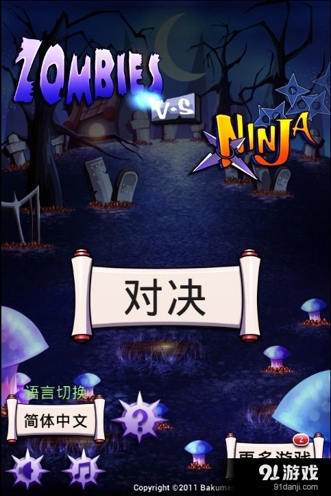 僵尸大战忍者图3