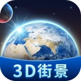 卫星3D街景地图