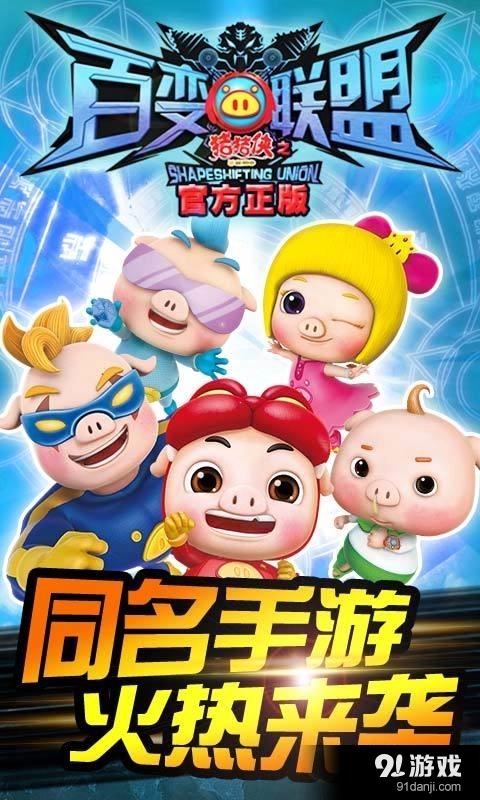 猪猪侠之百变联盟图3