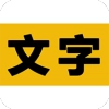 文字之家写作