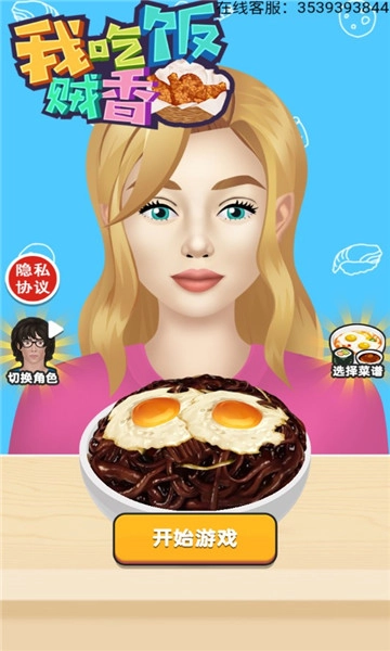 我吃饭贼香安卓版图1