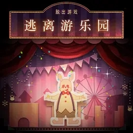 逃離游樂(lè)園