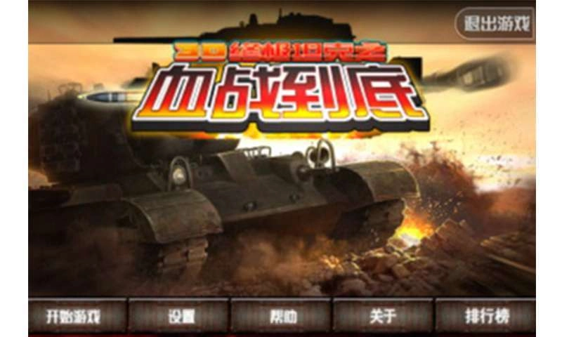 3D终极坦克之血战到底图2