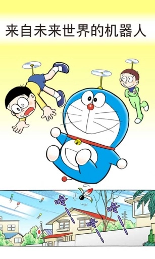 哆啦A梦正版图3
