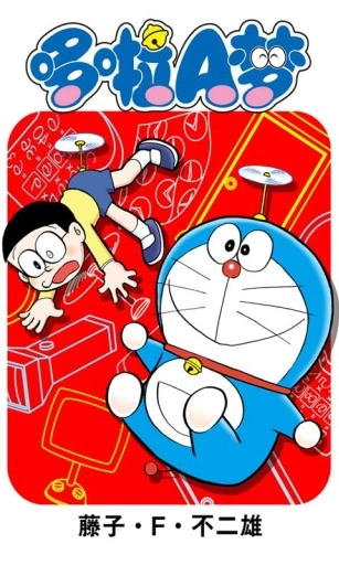 哆啦A梦正版图2