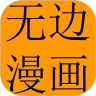 无边漫画