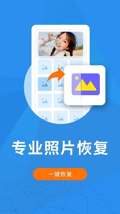 手机照片恢复大师图1