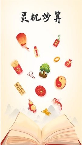 灵机妙算安卓直装版图1