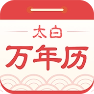 太白万年历正版