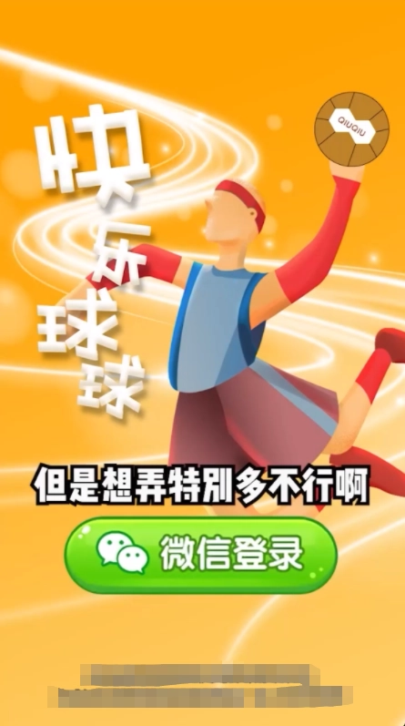 快乐球球图2
