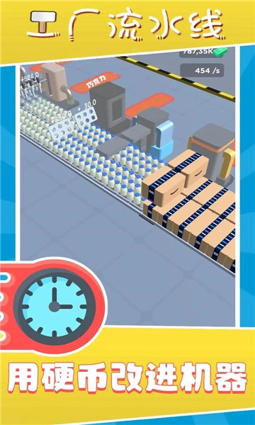 工厂流水线手机版图1