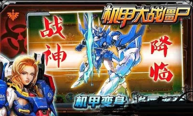 机甲大战僵尸(1)