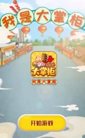 我是大掌柜图3