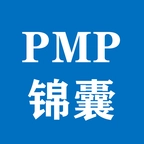 PMP锦囊