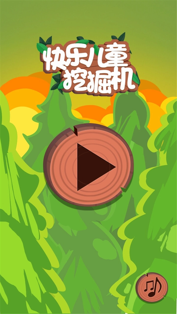 快乐儿童挖掘机(4)