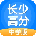 长少高分