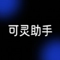 可靈助手